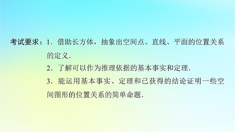 2024版高考数学一轮总复习第6章立体几何第2节空间点直线平面之间的位置关系课件02