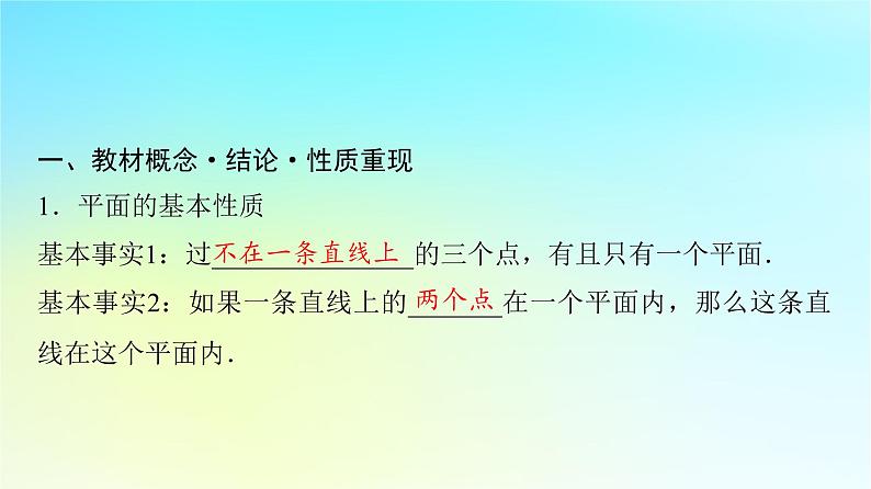 2024版高考数学一轮总复习第6章立体几何第2节空间点直线平面之间的位置关系课件04