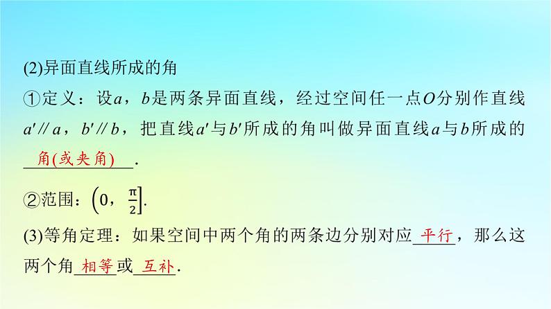 2024版高考数学一轮总复习第6章立体几何第2节空间点直线平面之间的位置关系课件07