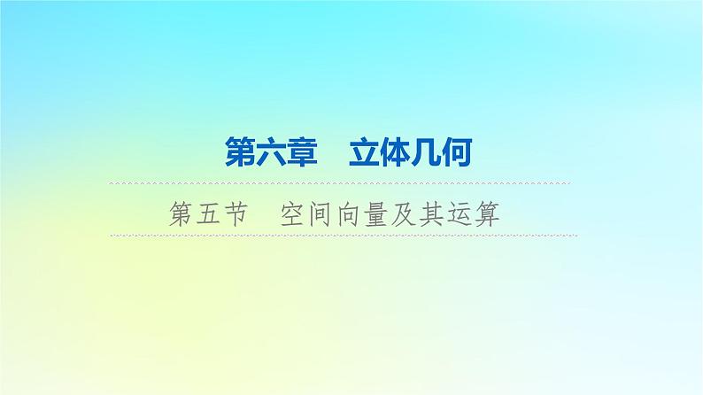 2024版高考数学一轮总复习第6章立体几何第5节空间向量及其运算课件01