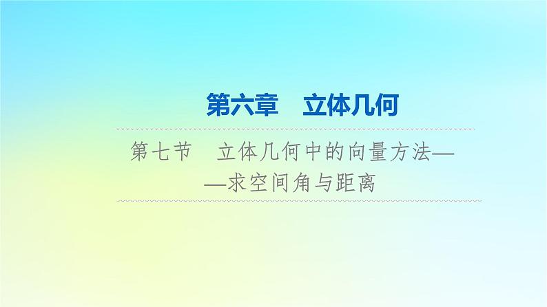2024版高考数学一轮总复习第6章立体几何第7节立体几何中的向量方法__求空间角与距离课件01