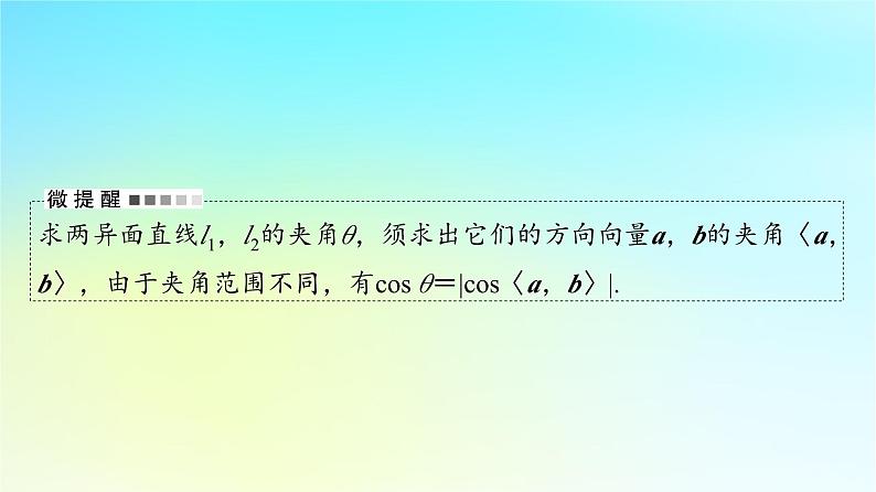 2024版高考数学一轮总复习第6章立体几何第7节立体几何中的向量方法__求空间角与距离课件05