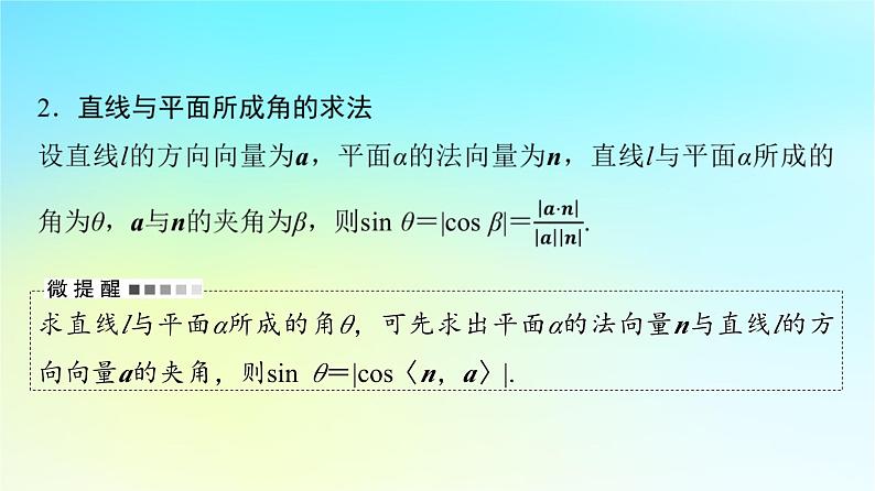 2024版高考数学一轮总复习第6章立体几何第7节立体几何中的向量方法__求空间角与距离课件06