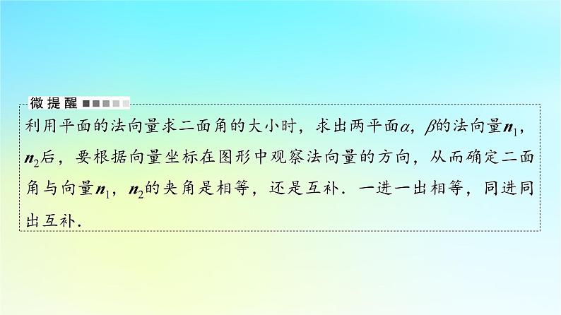 2024版高考数学一轮总复习第6章立体几何第7节立体几何中的向量方法__求空间角与距离课件08