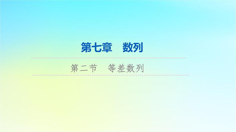 2024版高考数学一轮总复习第7章数列第2节等差数列课件01