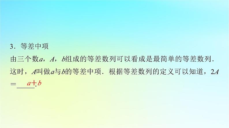 2024版高考数学一轮总复习第7章数列第2节等差数列课件06