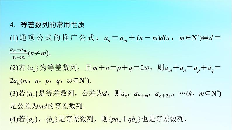2024版高考数学一轮总复习第7章数列第2节等差数列课件07