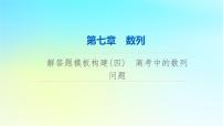 2024版高考数学一轮总复习第7章数列解答题模板构建4高考中的数列问题课件
