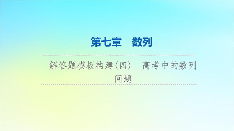 2024版高考数学一轮总复习第7章数列解答题模板构建4高考中的数列问题课件第1页