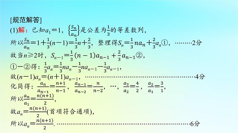 2024版高考数学一轮总复习第7章数列解答题模板构建4高考中的数列问题课件第3页