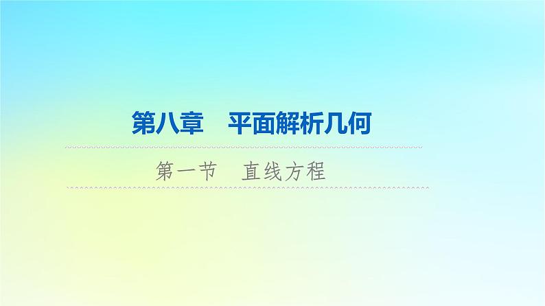 2024版高考数学一轮总复习第8章平面解析几何第1节直线方程课件01