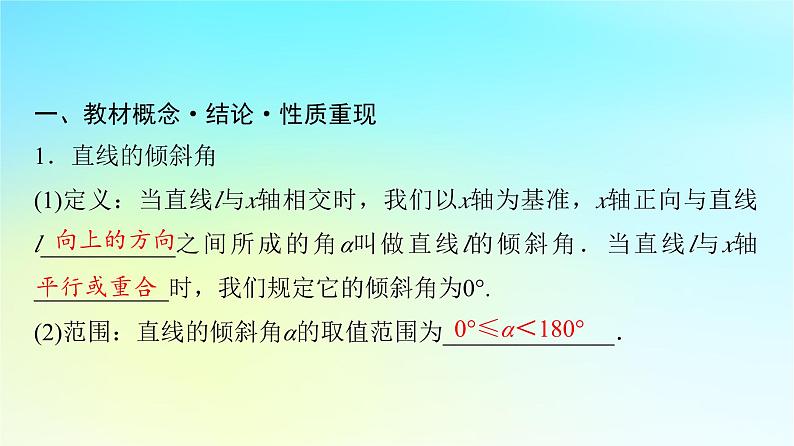 2024版高考数学一轮总复习第8章平面解析几何第1节直线方程课件04