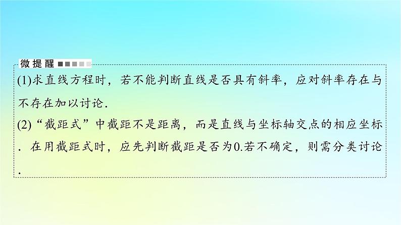 2024版高考数学一轮总复习第8章平面解析几何第1节直线方程课件08