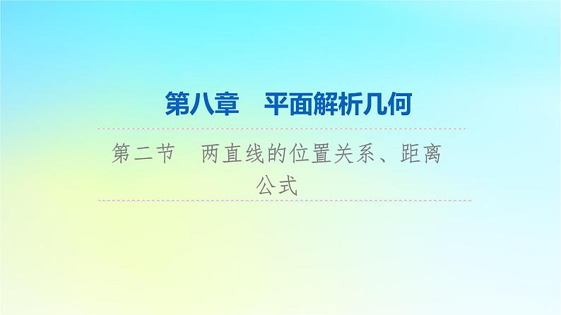 2024版高考数学一轮总复习第8章平面解析几何第2节两直线的位置关系距离公式课件01
