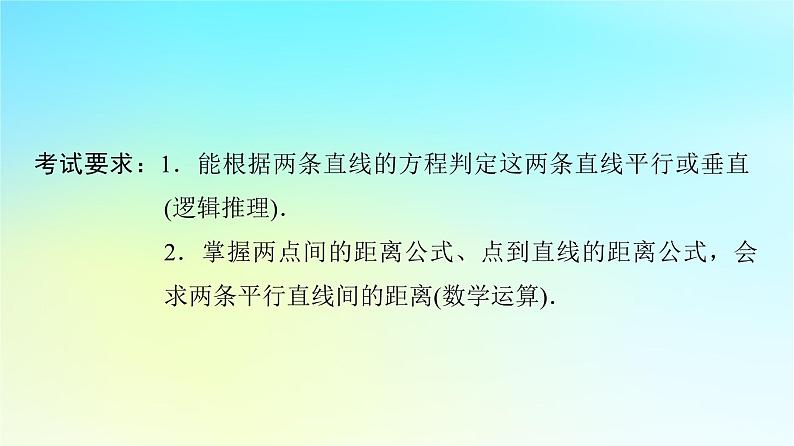 2024版高考数学一轮总复习第8章平面解析几何第2节两直线的位置关系距离公式课件02