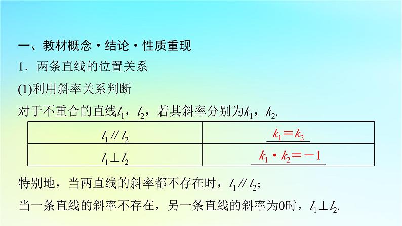 2024版高考数学一轮总复习第8章平面解析几何第2节两直线的位置关系距离公式课件04