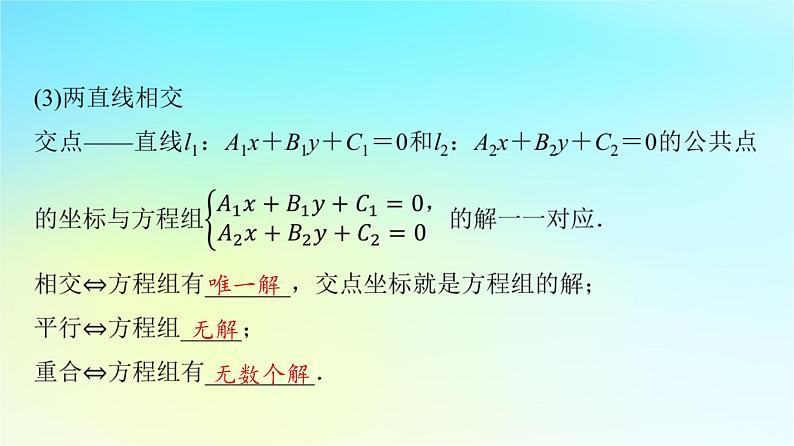 2024版高考数学一轮总复习第8章平面解析几何第2节两直线的位置关系距离公式课件06