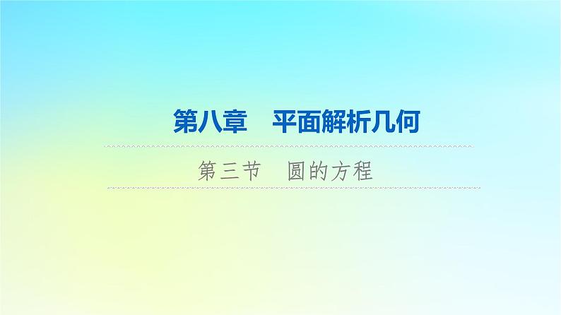 2024版高考数学一轮总复习第8章平面解析几何第3节圆的方程课件01