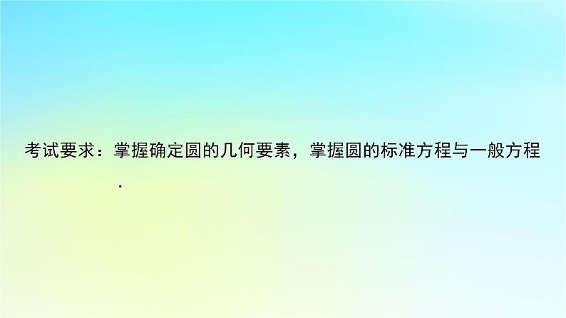 2024版高考数学一轮总复习第8章平面解析几何第3节圆的方程课件02