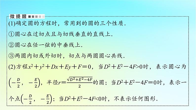 2024版高考数学一轮总复习第8章平面解析几何第3节圆的方程课件05