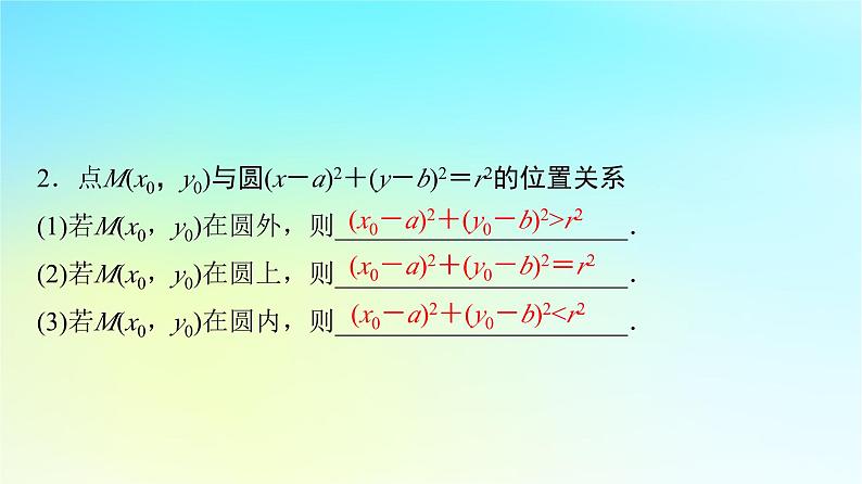 2024版高考数学一轮总复习第8章平面解析几何第3节圆的方程课件06