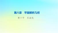 2024版高考数学一轮总复习第8章平面解析几何第6节双曲线课件
