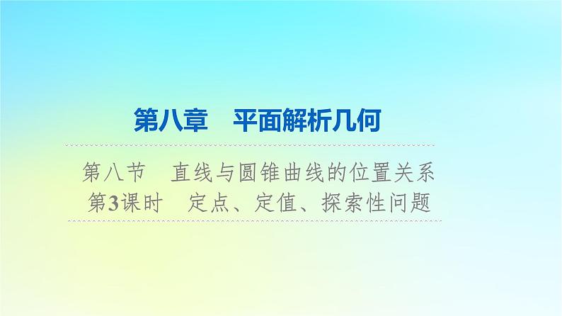 2024版高考数学一轮总复习第8章平面解析几何第8节第3课时定点定值探索性问题课件01
