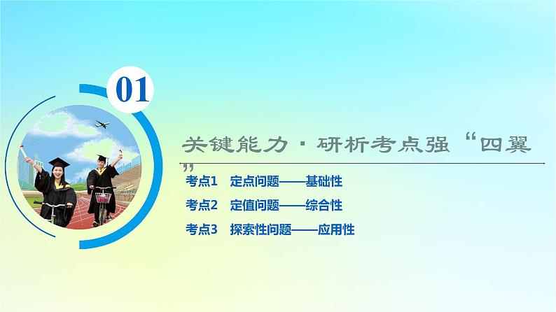 2024版高考数学一轮总复习第8章平面解析几何第8节第3课时定点定值探索性问题课件02