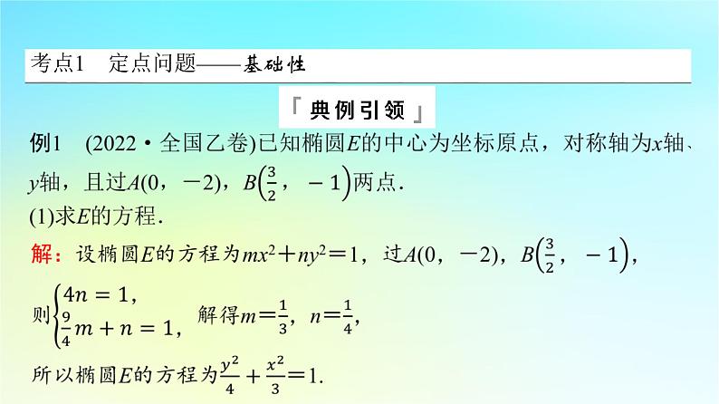 2024版高考数学一轮总复习第8章平面解析几何第8节第3课时定点定值探索性问题课件03