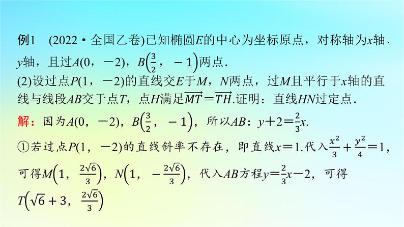 2024版高考数学一轮总复习第8章平面解析几何第8节第3课时定点定值探索性问题课件04