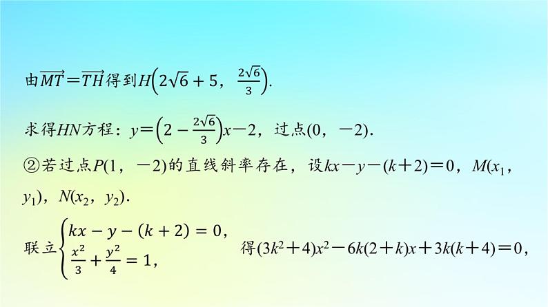 2024版高考数学一轮总复习第8章平面解析几何第8节第3课时定点定值探索性问题课件05