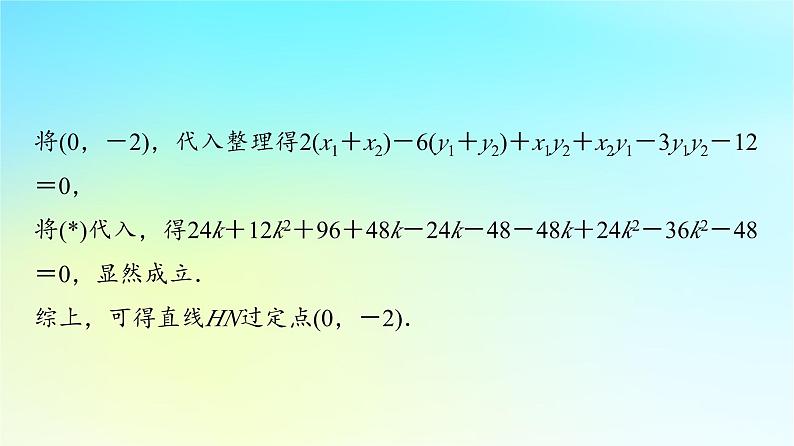 2024版高考数学一轮总复习第8章平面解析几何第8节第3课时定点定值探索性问题课件07