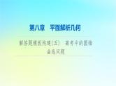 2024版高考数学一轮总复习第8章平面解析几何解答题模板构建5高考中的圆锥曲线问题课件