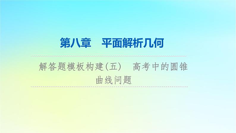 2024版高考数学一轮总复习第8章平面解析几何解答题模板构建5高考中的圆锥曲线问题课件01