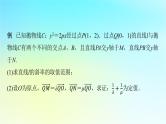 2024版高考数学一轮总复习第8章平面解析几何解答题模板构建5高考中的圆锥曲线问题课件