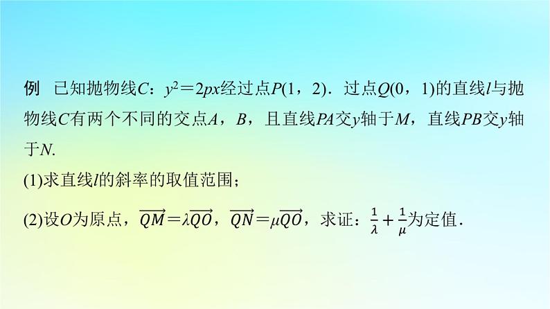2024版高考数学一轮总复习第8章平面解析几何解答题模板构建5高考中的圆锥曲线问题课件02