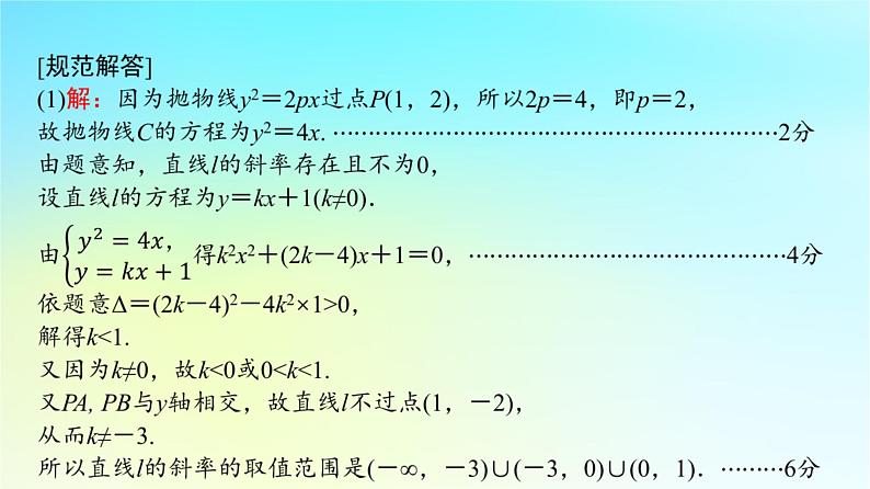 2024版高考数学一轮总复习第8章平面解析几何解答题模板构建5高考中的圆锥曲线问题课件03