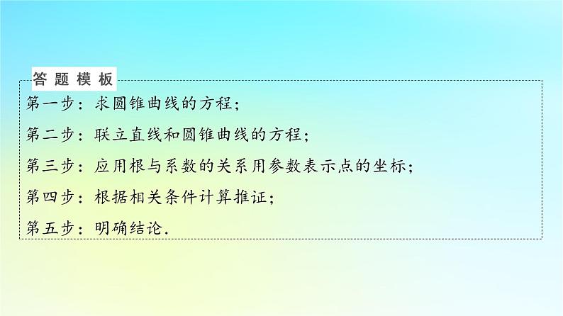 2024版高考数学一轮总复习第8章平面解析几何解答题模板构建5高考中的圆锥曲线问题课件06