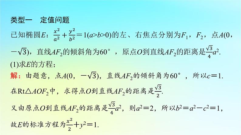 2024版高考数学一轮总复习第8章平面解析几何解答题模板构建5高考中的圆锥曲线问题课件07