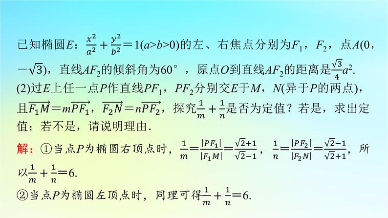 2024版高考数学一轮总复习第8章平面解析几何解答题模板构建5高考中的圆锥曲线问题课件08