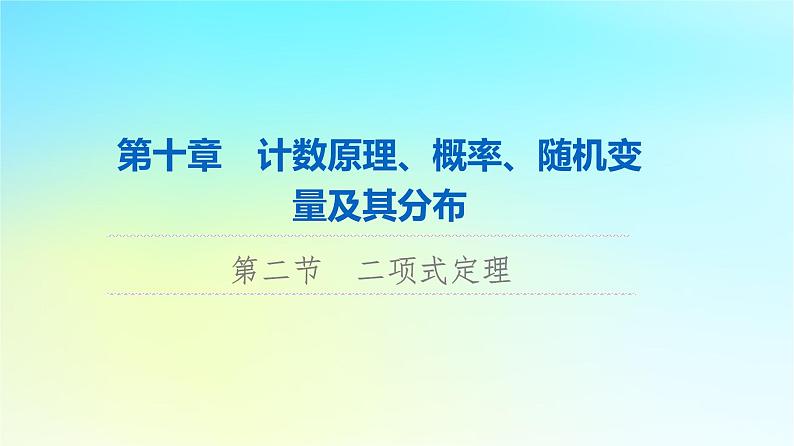 2024版高考数学一轮总复习第10章计数原理概率随机变量及其分布第2节二项式定理课件01