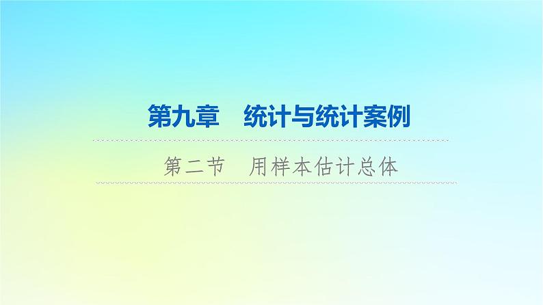 2024版高考数学一轮总复习第9章统计与统计案例第2节用样本估计总体课件01