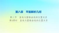 2024版高考数学一轮总复习第8章平面解析几何第8节第1课时直线与圆锥曲线的位置关系课件
