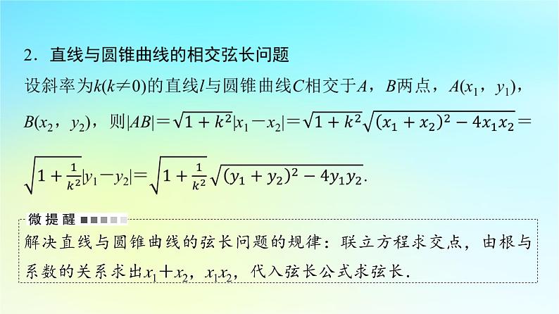 2024版高考数学一轮总复习第8章平面解析几何第8节第1课时直线与圆锥曲线的位置关系课件06