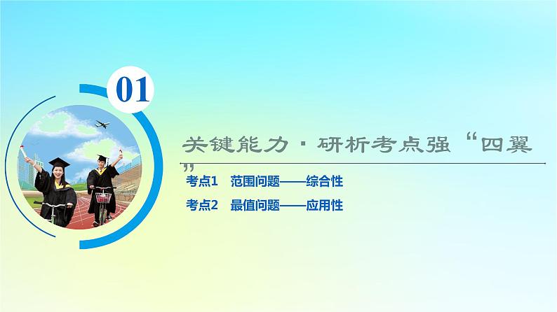 2024版高考数学一轮总复习第8章平面解析几何第8节第2课时范围最值问题课件02