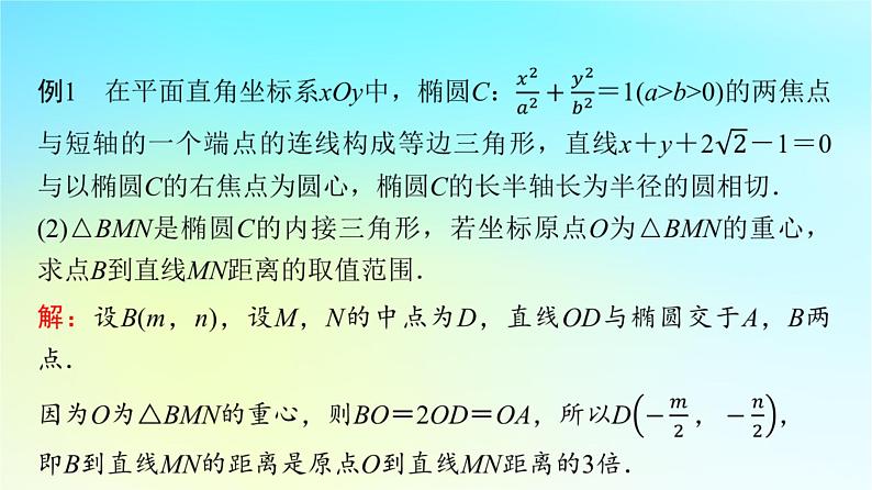 2024版高考数学一轮总复习第8章平面解析几何第8节第2课时范围最值问题课件05