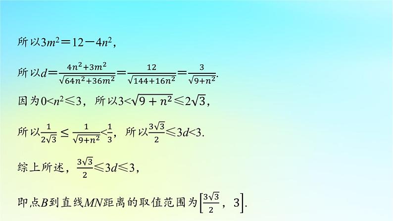 2024版高考数学一轮总复习第8章平面解析几何第8节第2课时范围最值问题课件08