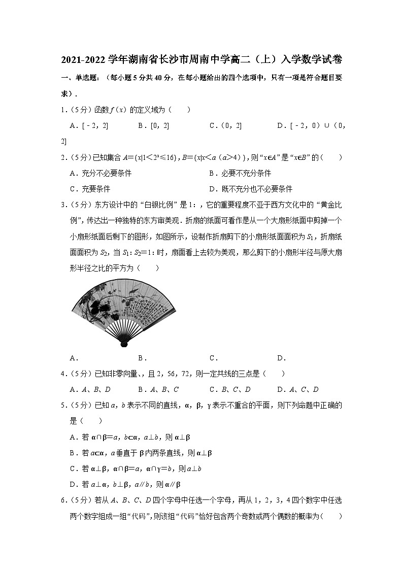 2021-2022学年湖南省长沙市周南中学高二（上）入学数学试卷01