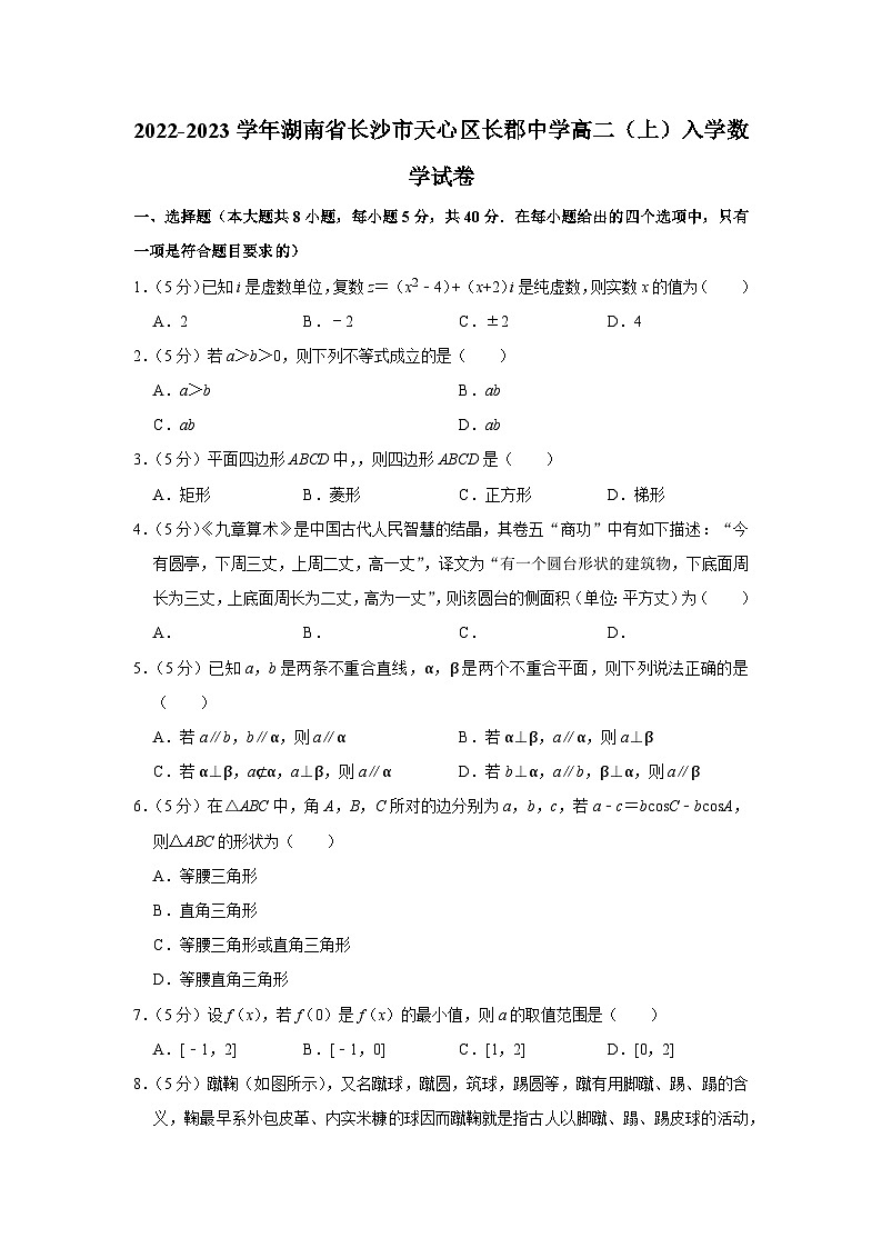 2022-2023学年湖南省长沙市天心区长郡中学高二（上）入学数学试卷01