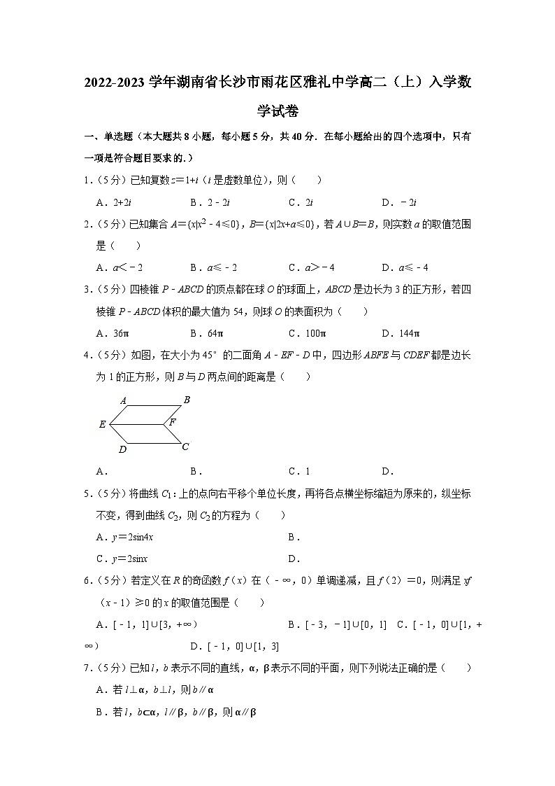 2022-2023学年湖南省长沙市雨花区雅礼中学高二（上）入学数学试卷01